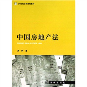 中国房地产法