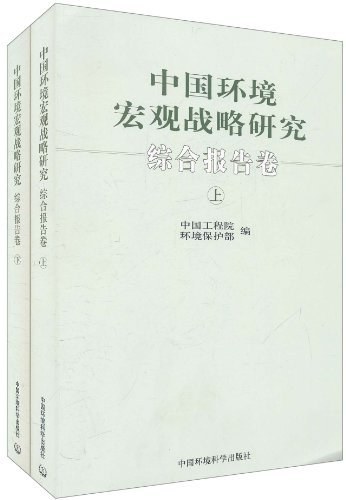 中国环境宏观战略研究综合报告卷(上下)