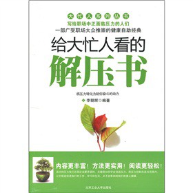 给大忙人看的解压书-技术教育社区