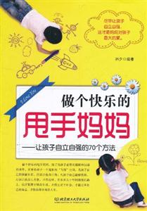 做个快乐的甩手妈妈-让孩子自立自强的70个方法-技术教育社区