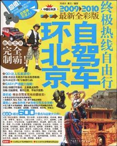 环北京自驾车终极热线自由行:2011-2012最新全彩版-技术教育社区