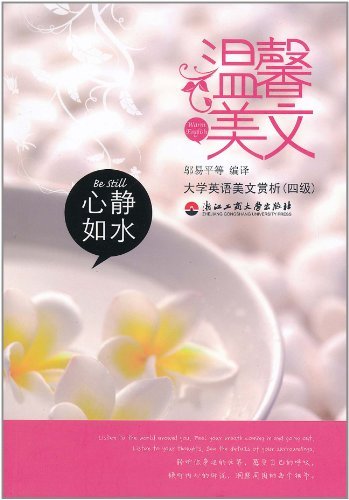 心静如水-温馨美文-大学英语美文赏析(四级)