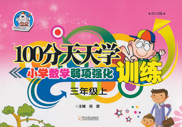 三年级上-100分天天学小学数学弱项强化训练