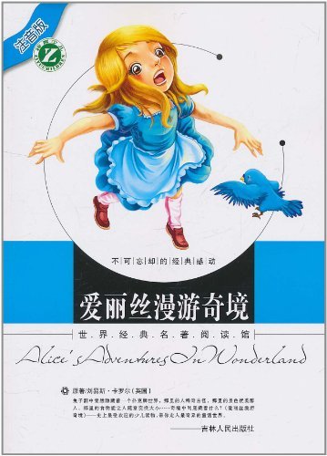 世界经典名著阅读馆 爱丽丝漫游奇境