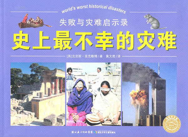 史上最不幸的灾难-失败与灾难启示录