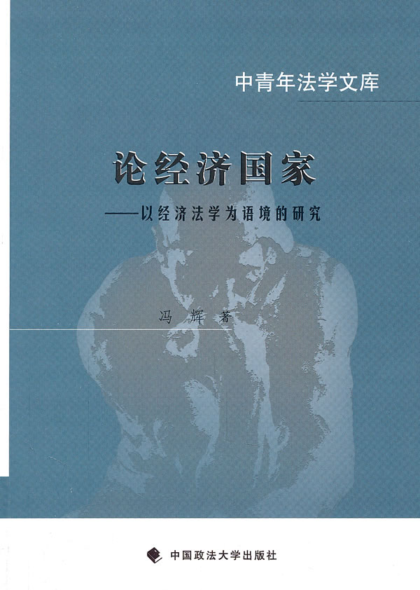 论经济国家:以经常法学为语境的研究