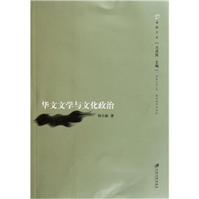 华文文学与文化政治