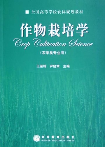作物栽培学