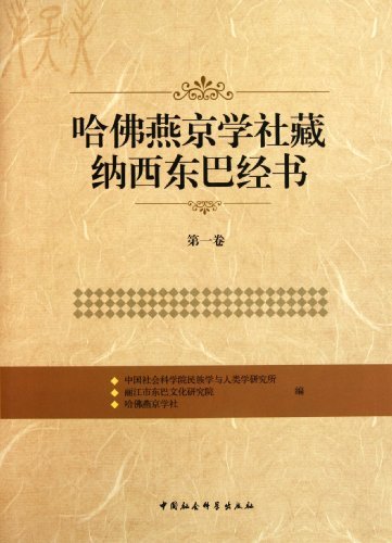 哈佛燕京学社藏纳西东巴经书-第一卷