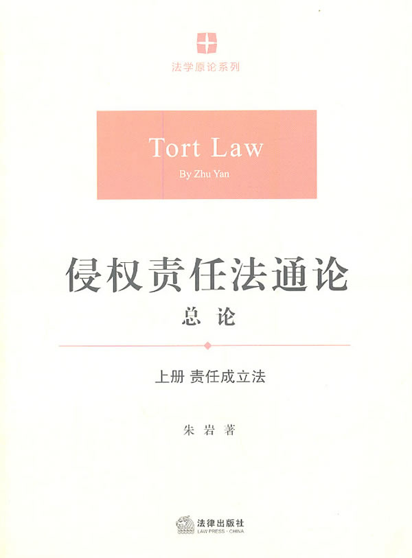 侵权责任法通论.总论