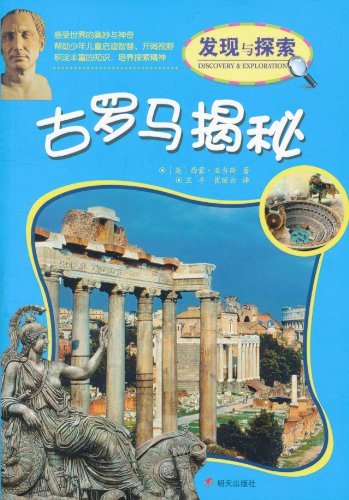 古罗马揭秘-发现与探索