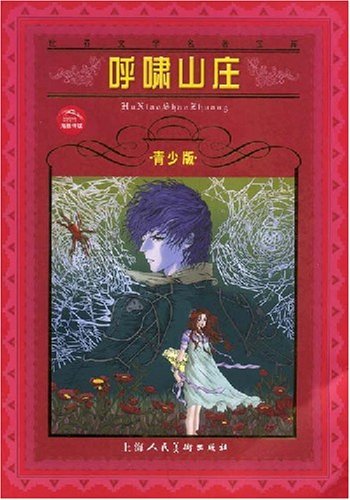 青少版名著 呼啸山庄