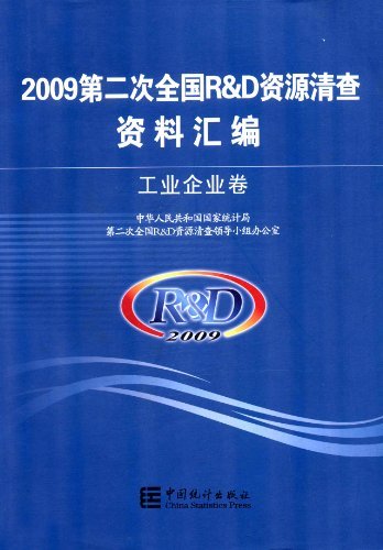 2009-工业企业卷-第二次全国R&D资源清查资料汇编