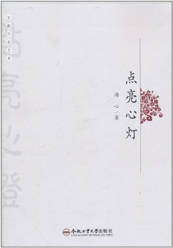 安徽作家文库:点亮心灯