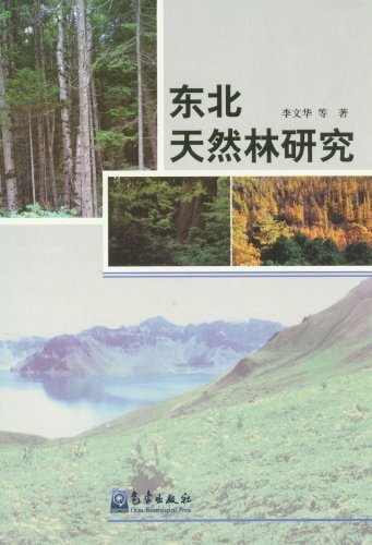 东北天然林研究