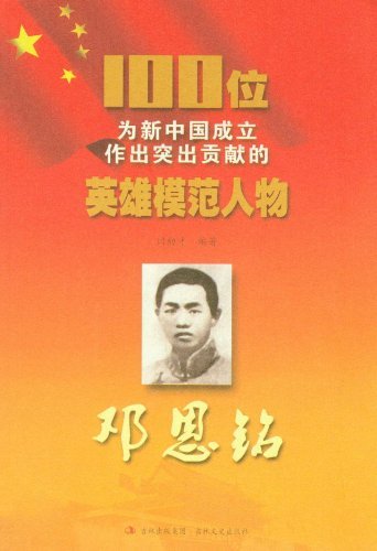 邓恩铭-100位为新中国成立作出突出贡献的英雄模范人物