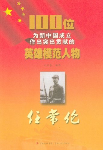 任常伦-100位为新中国成立作出突出贡献的英雄模范人物