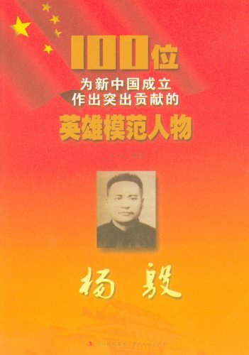 杨殷-100位为新中国成立作出突出贡献的英雄模范人物