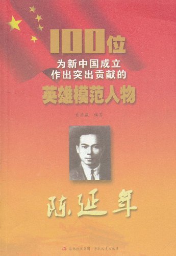 陈延年-100位为新中国成立作出突出贡献的英雄模范人物