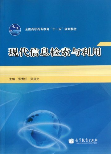 现代信息检索与利用