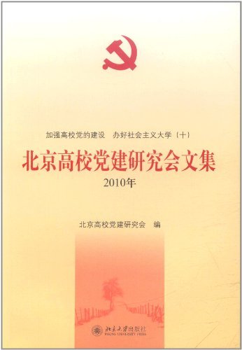 2010年-北京高校党建研究会文集