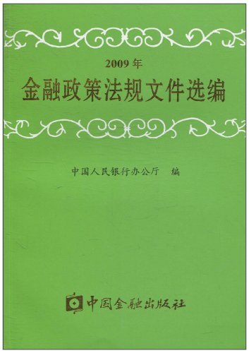 2009年金融政策法规文件选编