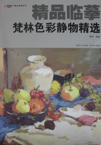 梵林色彩静物精选-精品临摹