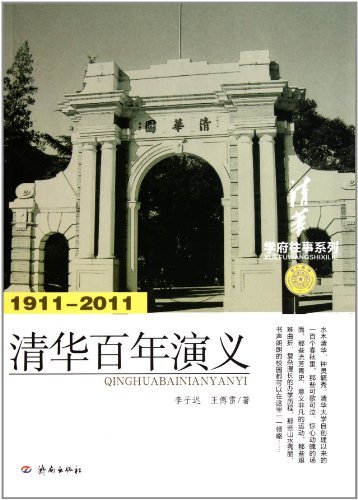 1911-2011-清华百年演义