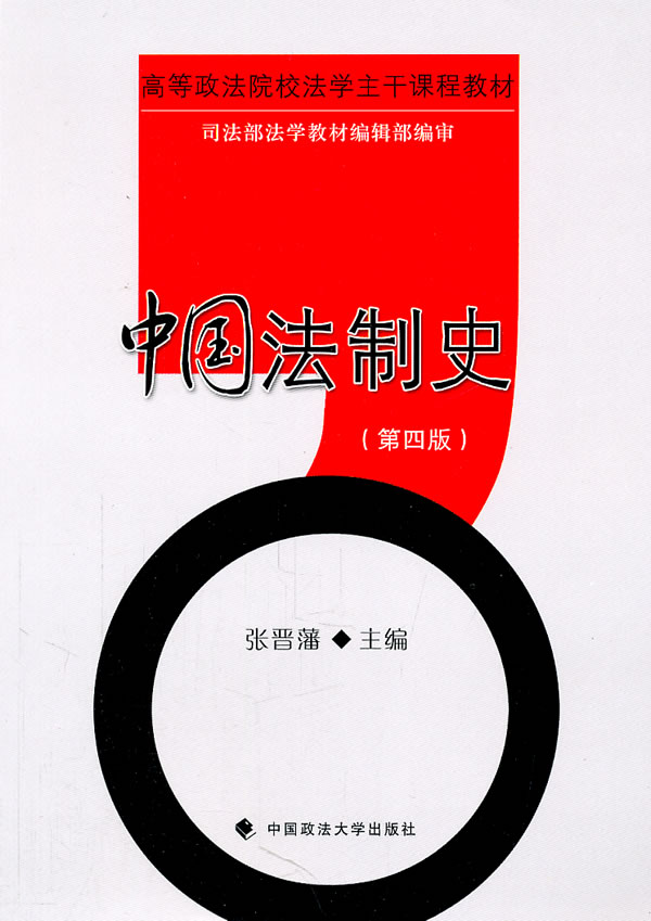 中国法制史(第四版)