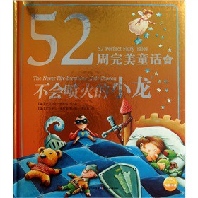 不会喷火的小龙-52周完美童话-4
