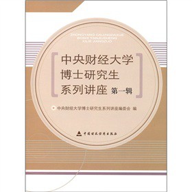 中央财经大学博士研究生系列讲座-第一辑