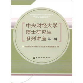 中央财经大学博士研究生系列讲座-第二辑