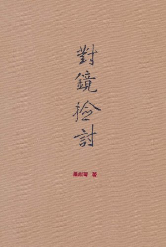 对镜检讨