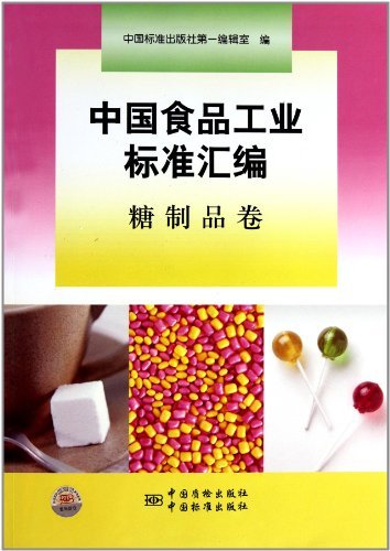 糖制品卷-中国食品工业标准汇编