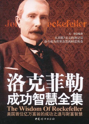 洛克菲勒成功智慧全集
