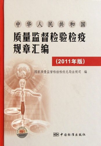 中华人民共和国质量监督检验检疫规章汇编-(2011年版)