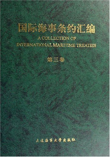 国际海事条约汇编(第三卷)
