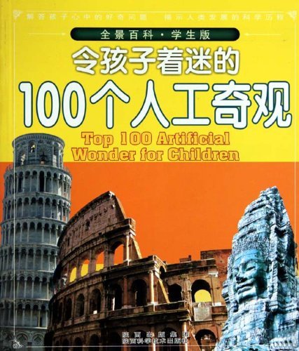 100系列丛书.全景百科.学生版:令孩子着迷的100个人工奇观