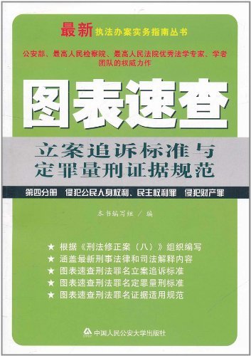 图表速查立案追诉标准与定罪量刑证据规范:第四分册