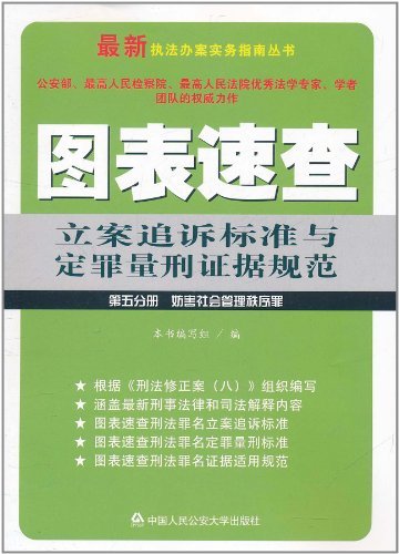 图表速查立案追诉标准与定罪量刑证据规范:第五分册