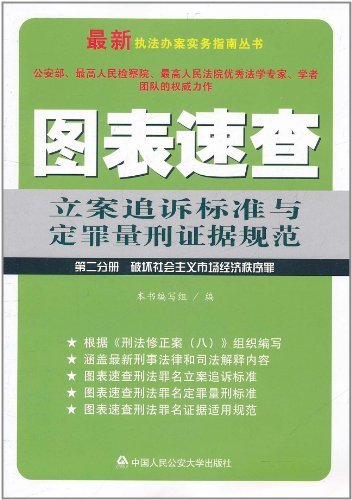 图表速查立案追诉标准与定罪量刑证据规范:第二分册