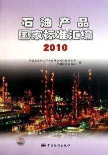 2010-石油产品国家标准汇编