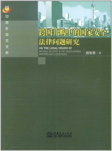 跨国并购中的国家安全法律问题研究