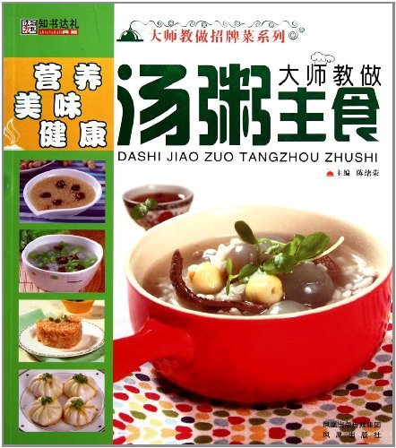 大师教做汤粥主食