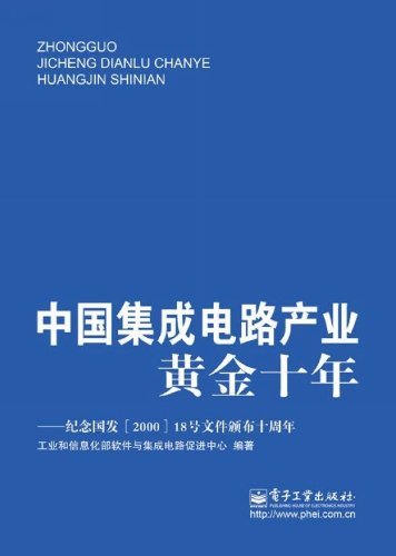 中国集成电路产业黄金十年