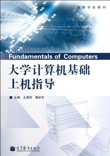 大学计算机基础上机指导
