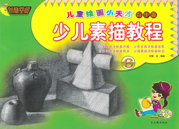起步篇少儿素描教程儿童绘画小天才6