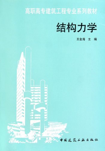 结构力学