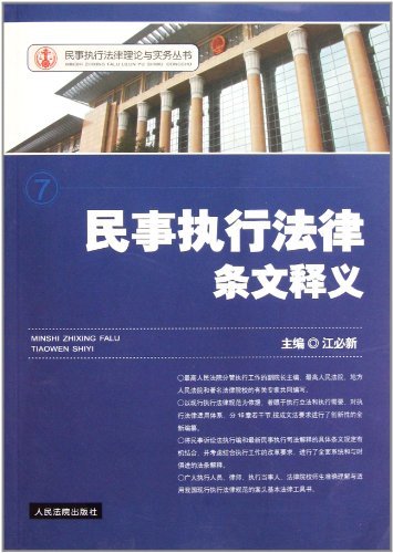 民事执行法律条文释义-7