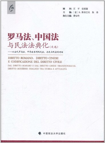 罗马法、中国法与民法法典化(文选)